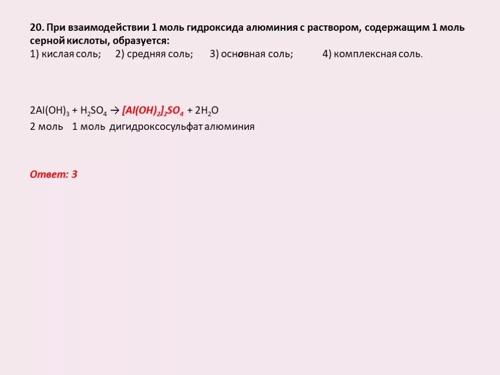 Средняя соль образуется при взаимодействии 1. Взаимодействие 1 моли аммиака с 1 молью серной кислотами. Взаимодействие 1 моль аммиака с 1 моль фосфорная  кислота. При взаимодействии гидроксида и кислоты образуется соль и.. 0 1 моль серной кислоты