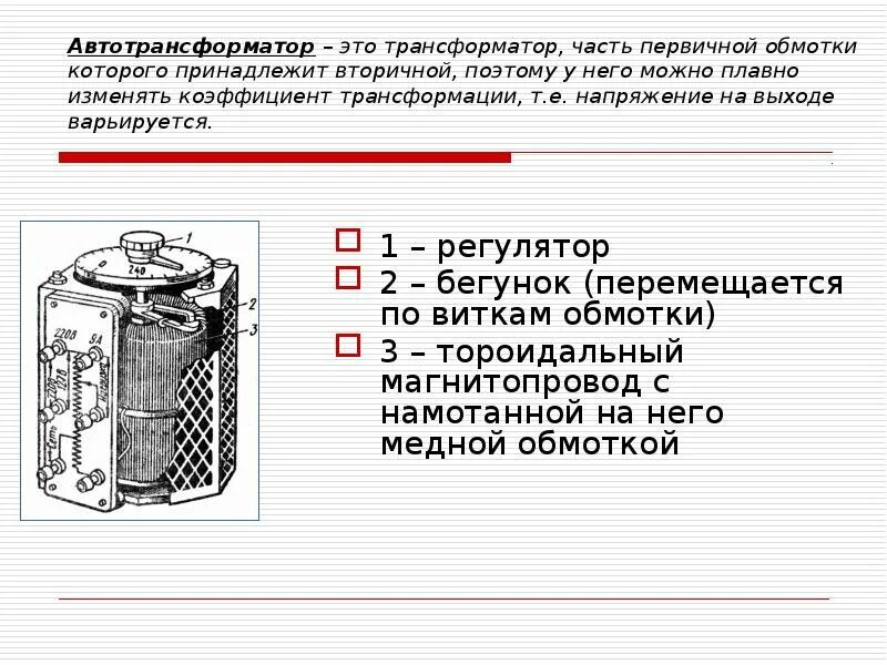 Трансформатор содержащий в первичной обмотке 3600 витков. Трансформатор и автотрансформатор. автотрансформаторы электротехника. трансформатор и автотрансформатор отличие. коэффициент трансформации автотрансформатора.