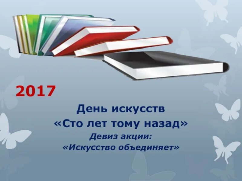 Изо дня в день значение. День искусства. СТО лет тому назад. 15 Апреля день искусства. Акция искусство.