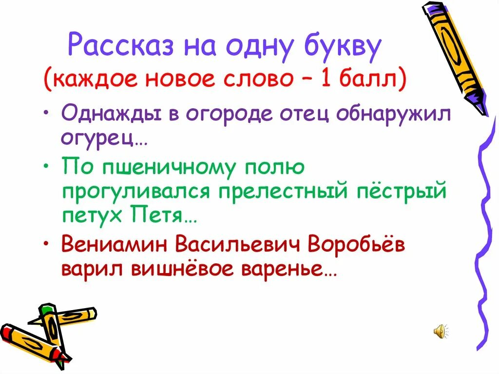 Рассказ на одну букву. Предложение вае на одну букву. Предложение из слов начинающихся на одну букву. Придумать рассказ на одну букву. Кто больше придумает слов