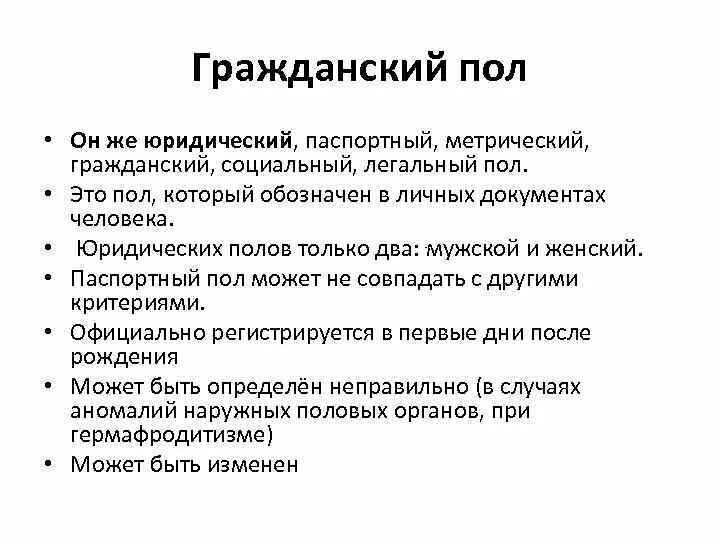 Гражданский пол. Гражданский пол характеризуется. Паспортный пол. 10. Гражданский пол характеризуется:.