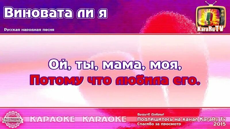 Виноватая ли я кольцо. Виновата ли я караоке. Русская народная - виновата ли я. Русская народная песня виновата ли я. Текст песни виновата ли.