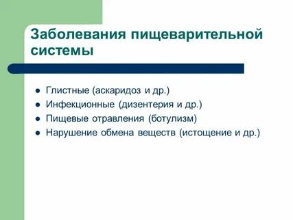 Наиболее частые заболевания органов пищеварения