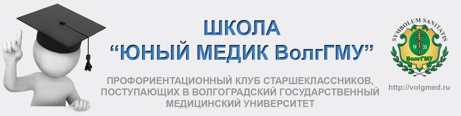Юный медик. Эмблема юный медик. Кафедра гистологии волггму. Елернинг волггму. Профориентационной работы в медицину.