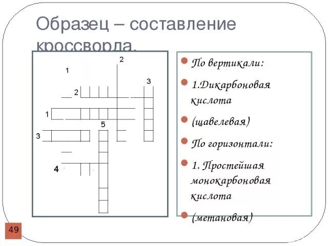 Кроссворд на тему кислоты. Кроссворд на тему карбоновые кислоты. Кроссворд по теме карбоновые кислоты. Кроссворд карбоновые кислоты с ответами. Кроссворд по кислотам химия