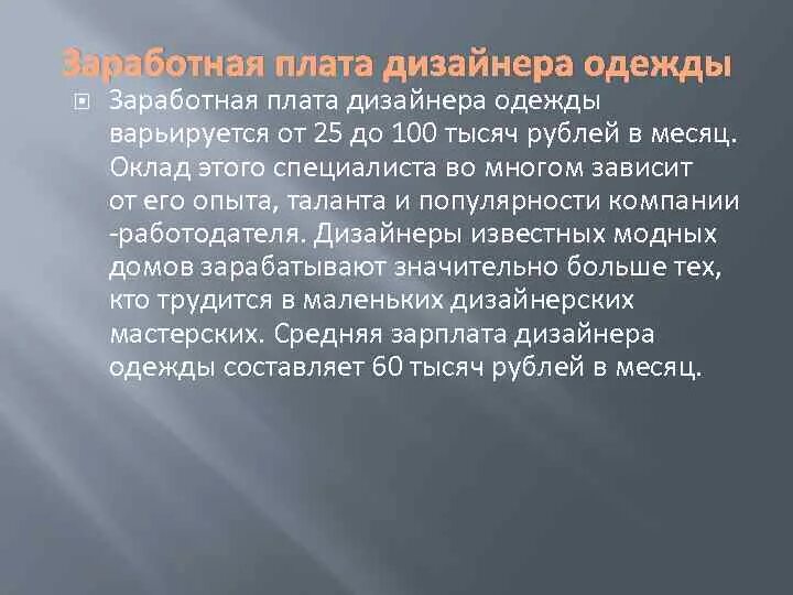 Оплата труда дизайнера. ЗП дизайнера одежды. Модельер одежды зарплата. Дизайнер оплата труда.