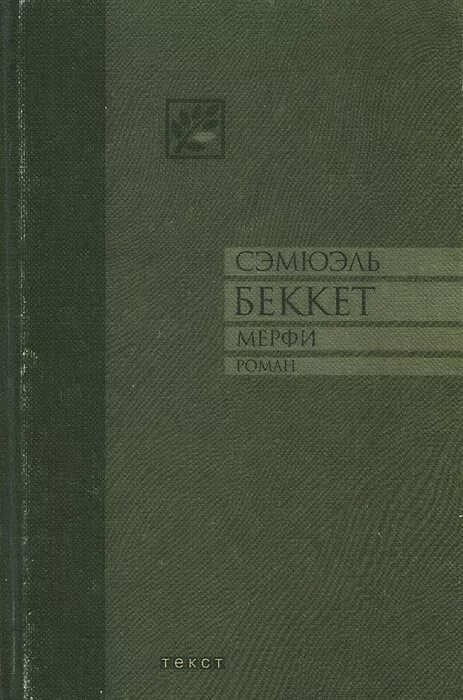 Беккет сэмюэль - мерфи. Мерфи книга. Сэмюэл беккет (1906-1989). Беккет мерфи. Samuel beckett.
