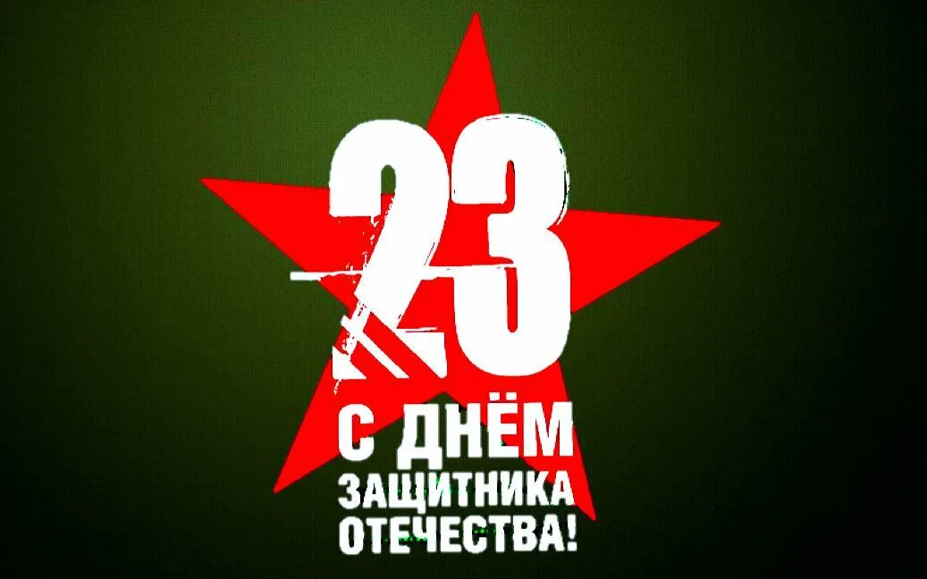 С 23 февраля. 23 Феврам. С праздником 23 февраля. Поздравление с 23 февраля мужчинам. 23 февраля 2024 года в туле