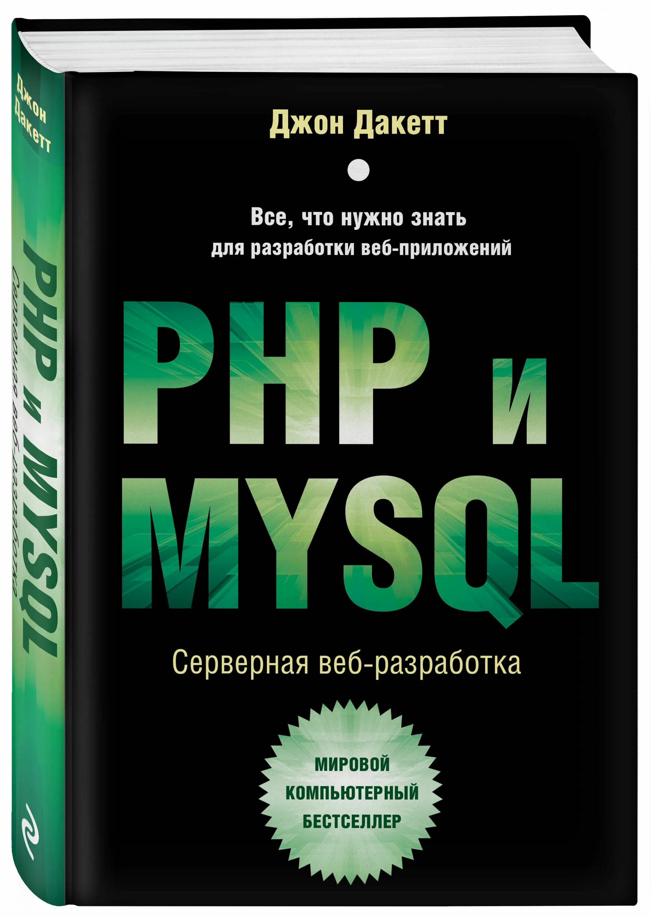Php book. Лучшие книги php и mysql.