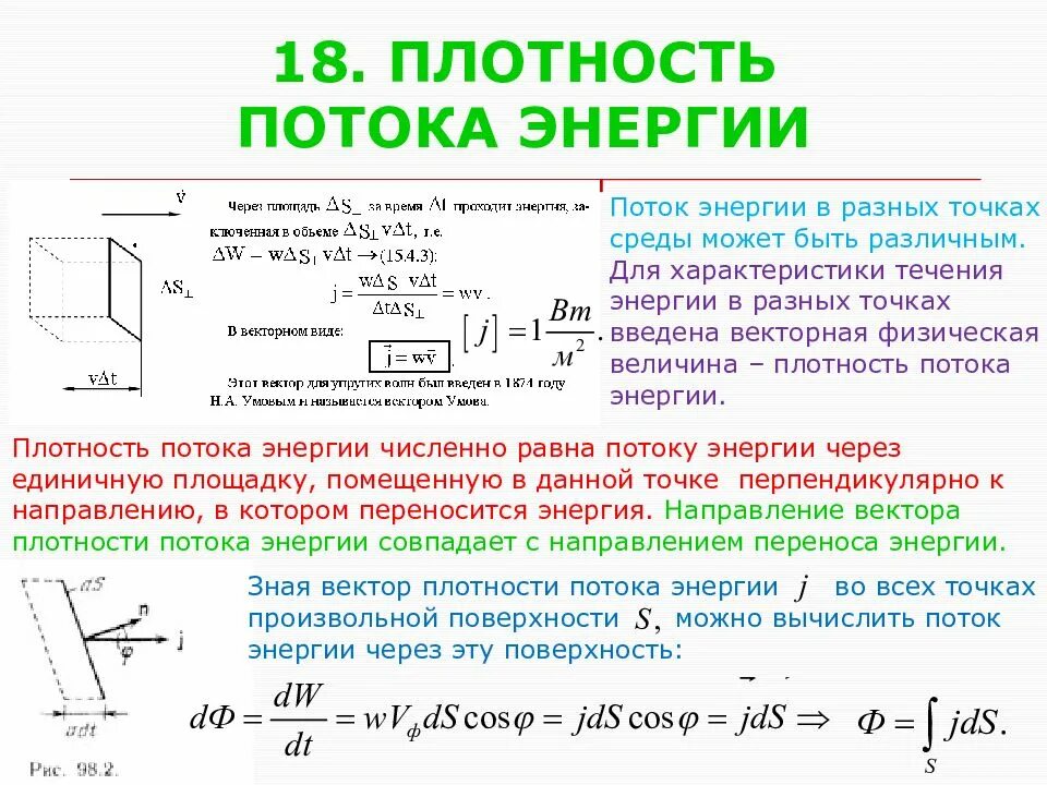 Направление плотности потока. Плотность потока электромагнитной энергии Размерность. Поток энергии формула. Плотность потока энергии формула. Энергия через плотность потока.