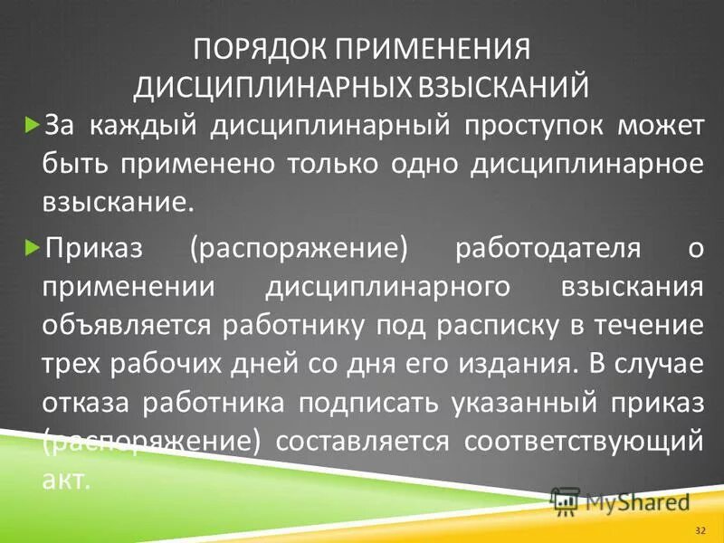 приказ о дисциплинарном взыскании. порядок выполнения дисциплинарных взысканий. за один дисциплинарный проступок применяется. трудовой кодекс ст 192 193 тк рф. дисциплинарное взыскание объявляется работнику в течение.