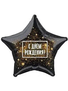 День рождения как звезды