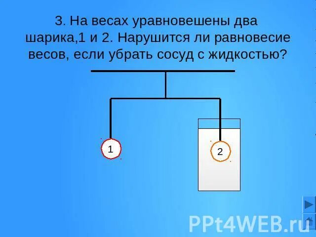 Два одинаковых стальных шара уравновешены на рычажных. На весах уравновешены два тела. Нарушится ли равновесие весов если. Масса на рычагах уравновесить. На весах уравновешены два шара разной плотности.