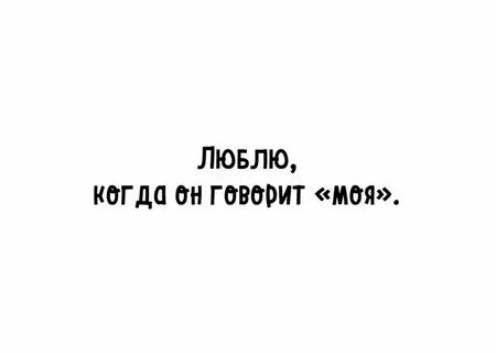 Когда ты будешь моей слушать
