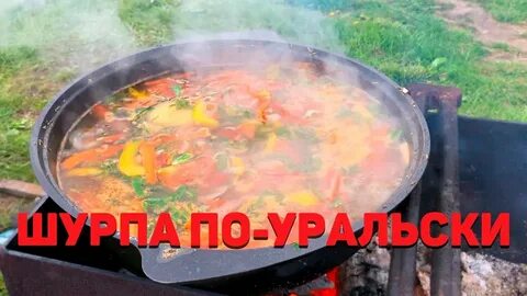 Шурпа казане на костре видео