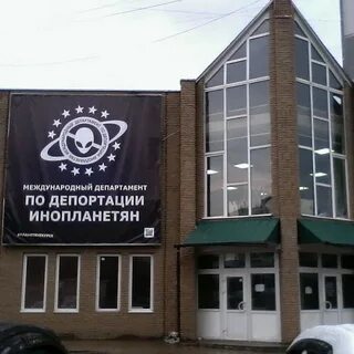 Депортации инопланетян