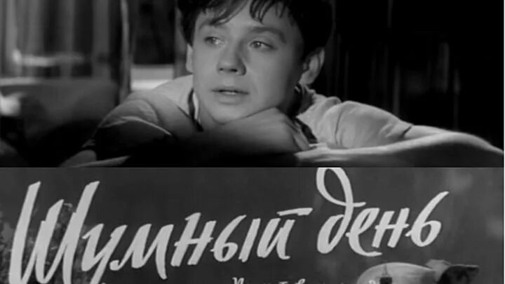 Олег табаков в фильме шумный день. Шумный день 1960. Олег табаков в фильме шумный день. Шумный день фильм 1960. Шумный день фильм 1960 олег табаков.