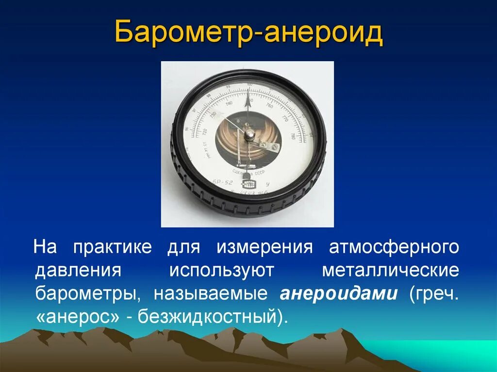 Барометр анероид 7 класс. Барометр-анероид и манометр. Барометр анероид шкала измерения. Барометр-анероид это в физике 7 класс.