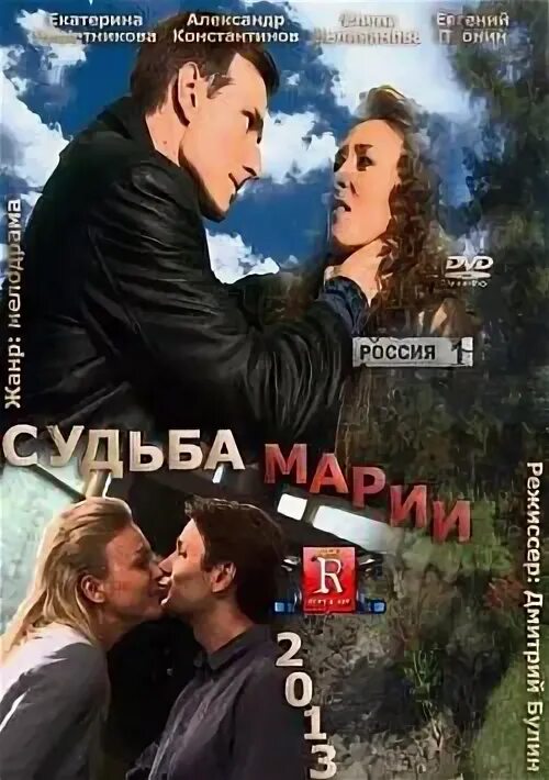 Судьба марии 1. Судьба марии.