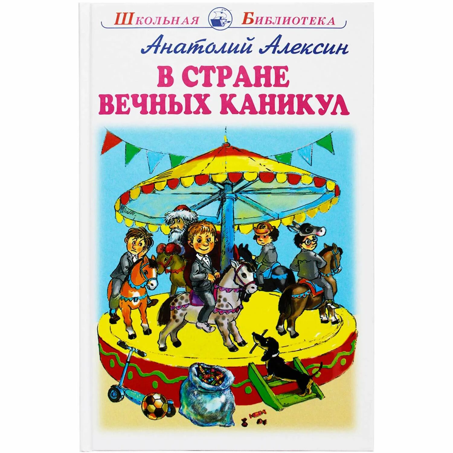 В стране вечных каникул кратко. Алексин в стране вечных каникул. В стране вечных каникул читать. Алексин в стране вечных каникул картинки.