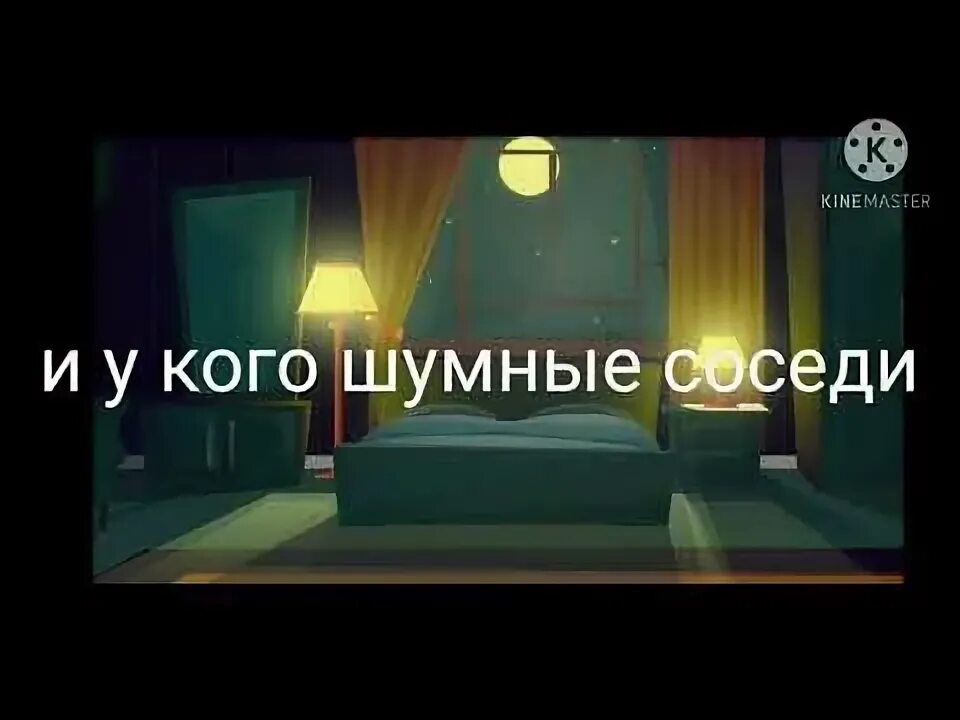 Дайте поспать вэлл speed up. Велл дайте поспать. Дайте поспать Вэлл клип.