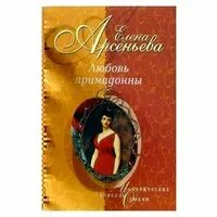 Арсеньева любовь. Елена арсеньева любовь как смерть. любовь примадонны книга. арсеньева елена лунный пёс обложка. книга примадонна трилогия 2005.