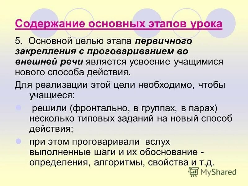 Закрепление с проговариванием во внешней речи цель этапа. Первичное закрепление цель этапа. Цель первичного закрепления на уроке русского языка. Этап первичного закрепления знаний.