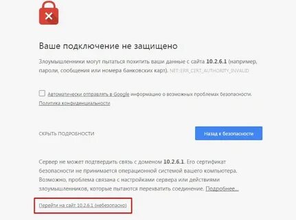 Подключение не защищено