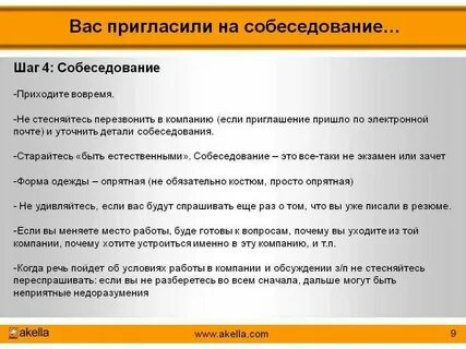 Как узнать результат собеседования