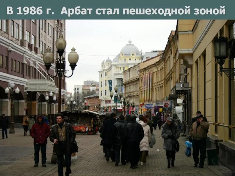 Г арбатский. Москва Арбат 1986. Тюменский Арбат пешеходная зона. Арбат станет пешеходной. Когда Арбат стал пешеходным.