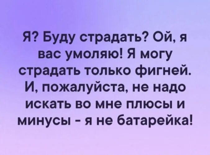 Как мог страдать город. Я буду страдать?я буду страдать только фигней. я буду страдать я вас умоляю. я буду страдать? ой, умоляю вас. я вас умоляю картинки.