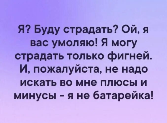 Как мог страдать город. Я буду страдать?я буду страдать только фигней. Я буду страдать я вас умоляю. Я буду страдать? Ой, умоляю вас. Я вас умоляю картинки.