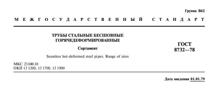 Труба ГОСТ 8732-78 сортамент. 8732-38 ГОСТ. ГОСТ 8732-78 трубы стальные прямоугольные сортамент. Трубы горячекатаные ГОСТ 8732-78 сортамент. Гост 8732 78 статус