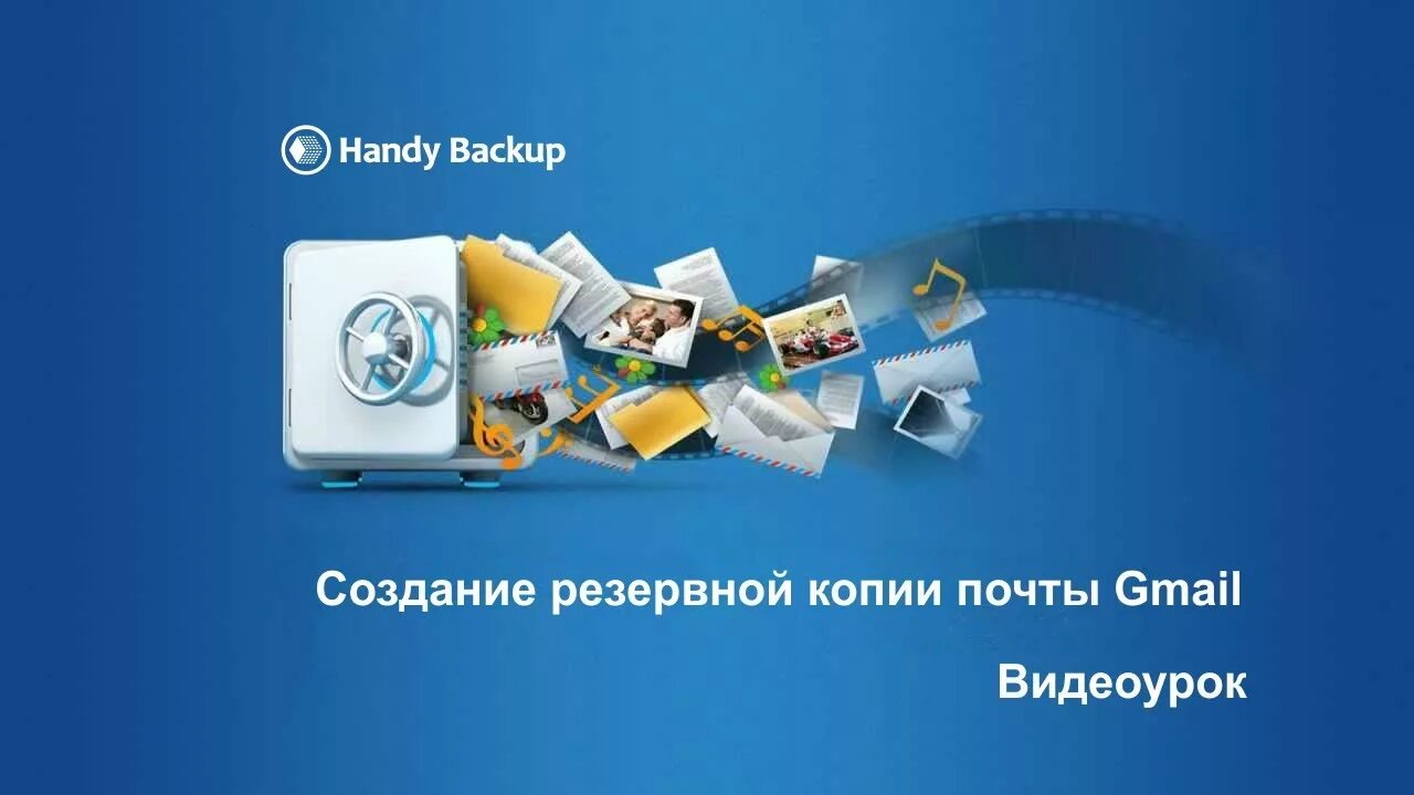 Aoemi backup. Резервное копирование google. резервное копирование гугл диск. handy backup. резервное.