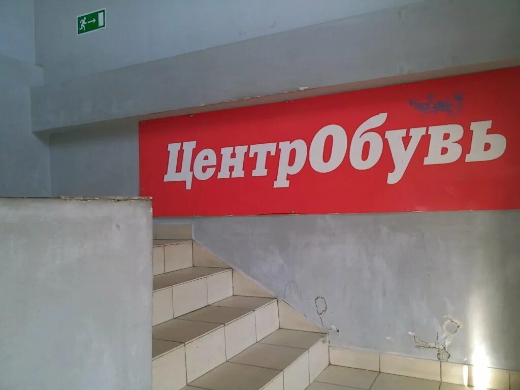 магазин обуви рядом с метро