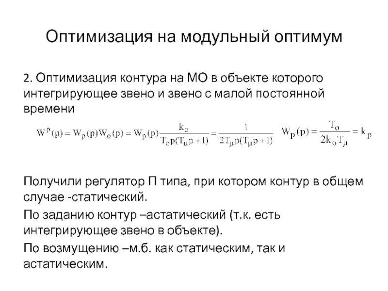 Оптимум настройка. Модульный оптимум. модульный и симметричный оптимум. модульный оптимум интегральное звено. настройка на модульный оптимум.