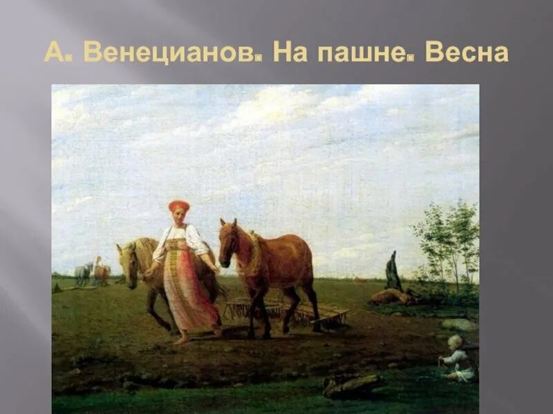 Алексей Венецианов на пашне Весна. Алексей Гаврилович Венецианов на пашне. Алексей Венецианов, «на пашне. Весна», 1820-е. А. Венецианов «на пашне. Весна», середина 1820-х.