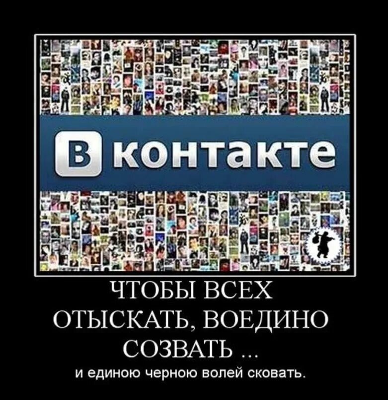 Чтобы всех отыскать воедино созвать и единою чёрною волей сковать. В социальных сетях.