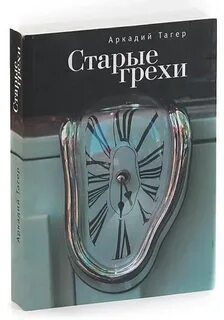 Старые грехи