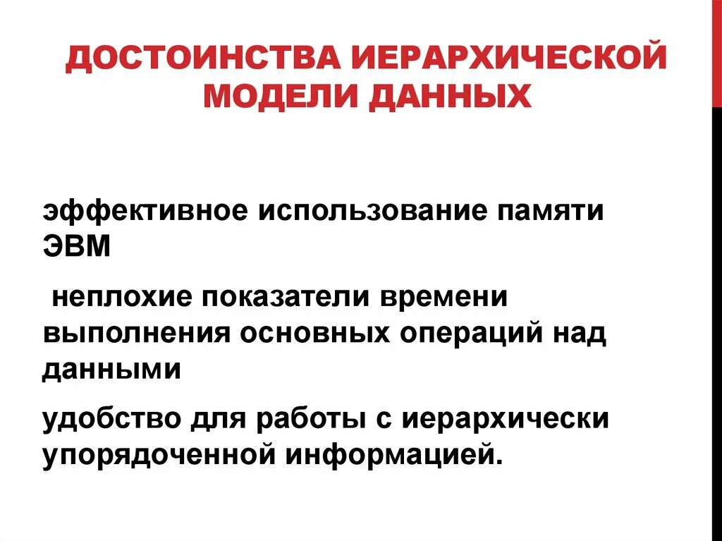 Недостатки иерархической модели данных. Преимущества иерархической модели данных. достоинства иерархической сети. выберите преимущества иерархических моделей. преимущества иерархического моделя.