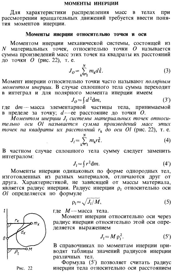 Момент инерции системы материальных. Момент инерции материальной точки формула. момент инерции формула интеграл. формула момента инерции материальной точки относительно оси. момент инерции материальной точки относительно оси вращения.