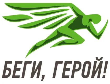 Беги герой