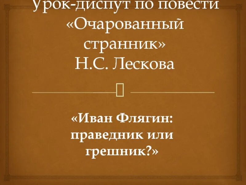 Флягин грешник или праведник сочинение. Флягин грешник или праведник. Праведники в творчестве Лескова «Очарованный Странник»).. Флягин грешник или праведник Очарованный Странник.