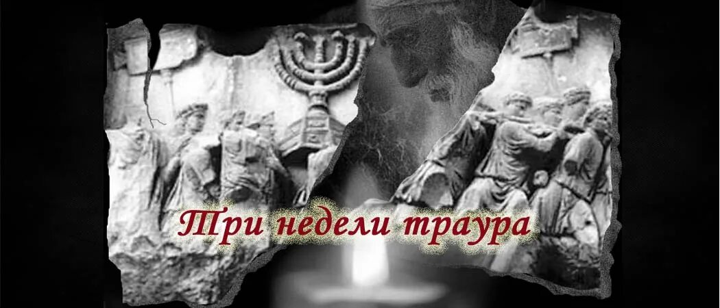 Пост тамуза. Девятое ава. пост 9 ава. тиша бе ав. пост 17 тамуза.