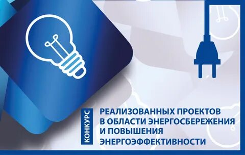 Конкурс реализованных проектов