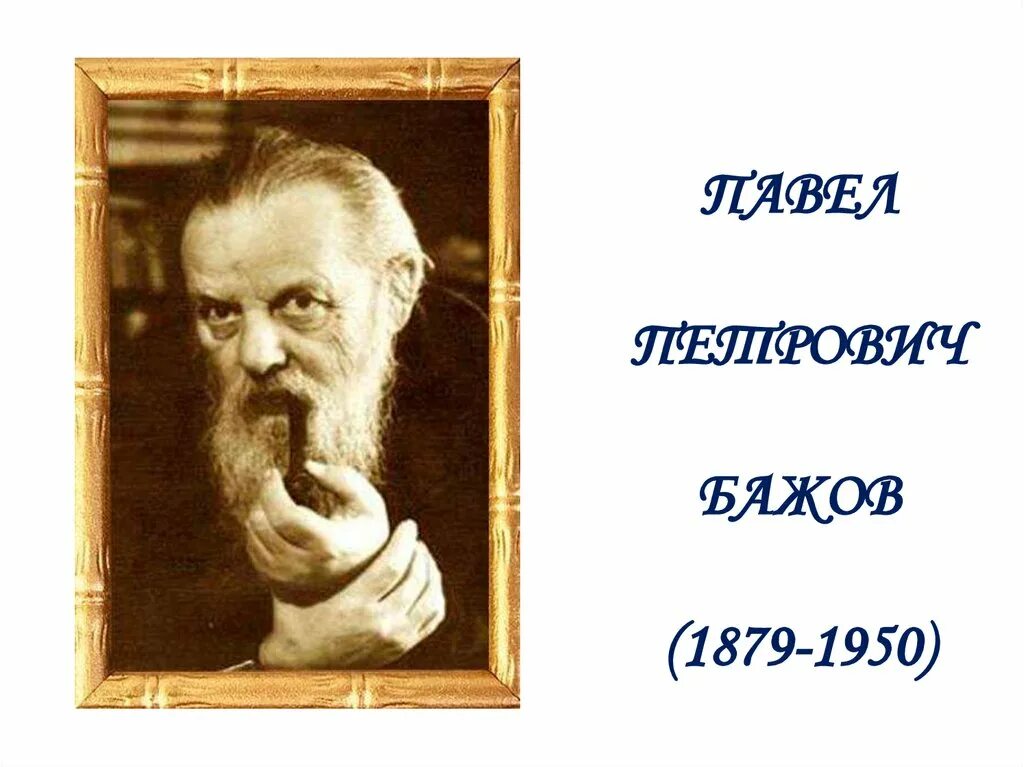 Бажов 145 лет. П П Бажов. Портрет п.п.Бажова. Бажов портрет писателя.