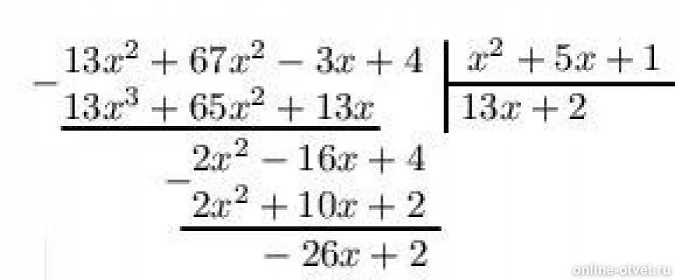 Найдите остаток от деления многочлена. Найдите остаток от деления 13x3+67x2-3x+4. Найдите остаток от деления многочлена на многочлен 2x 5+x4. Остаток от деления многочлена f x на x+1.