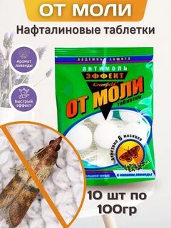 Таблетки от моли