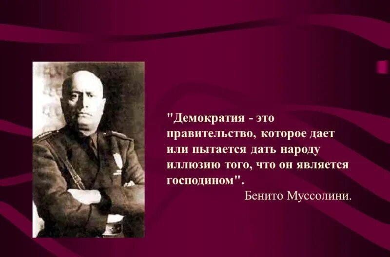 Демократ мечтающий о власти 7 букв. Демократия афоризмы. цитаты про демократию. высказывания о демократии. демократия фразы.