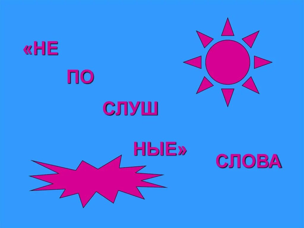 Непослушная слово. Артикуляционные упражнения для губ. Сказки про непослушных детей. Непослушная слово. Не.